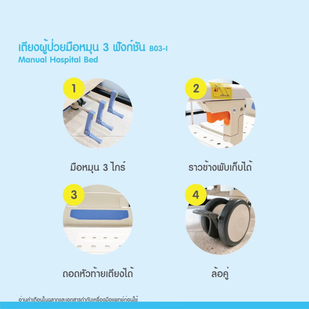 เตียงผู้ป่วย MEDHUB TCA012 รุ่น 3 ไกร์ (มือหมุน) พร้อมที่นอน